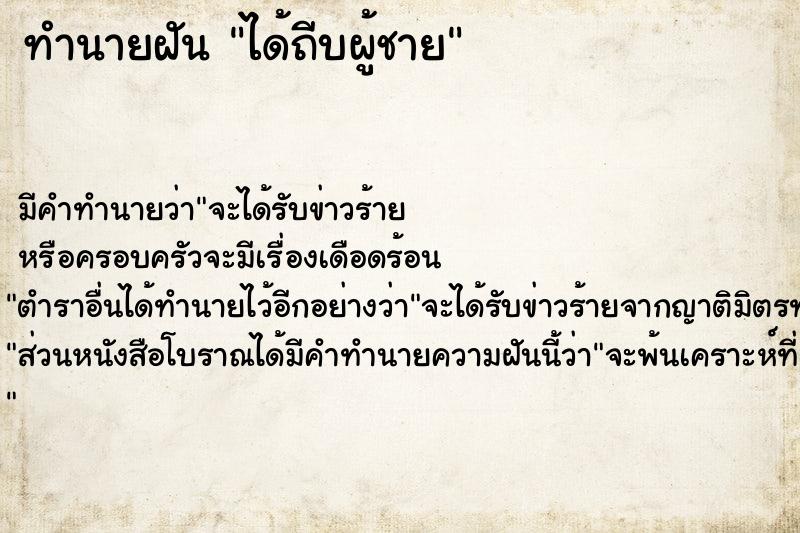 ทำนายฝัน ได้ถีบผู้ชาย