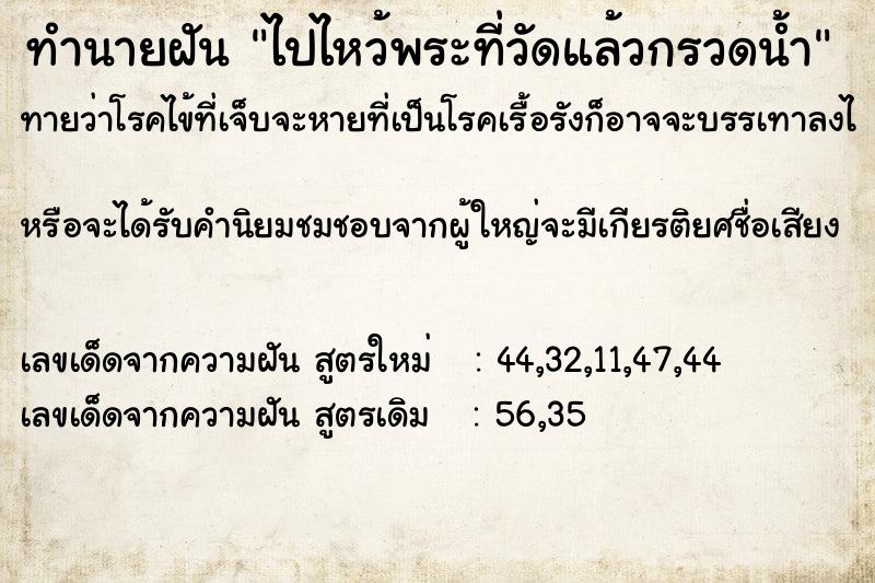 ทำนายฝัน ไปไหว้พระที่วัดแล้วกรวดน้ำ