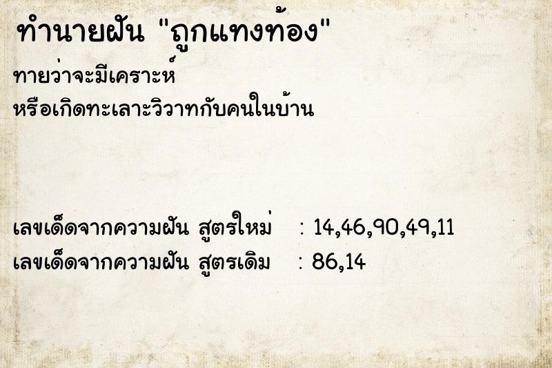 ทำนายฝัน ถูกแทงท้อง ตำราโบราณ แม่นที่สุดในโลก