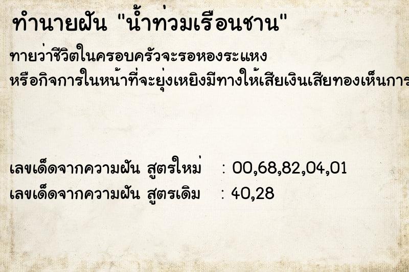 ทำนายฝัน น้ำท่วมเรือนชาน