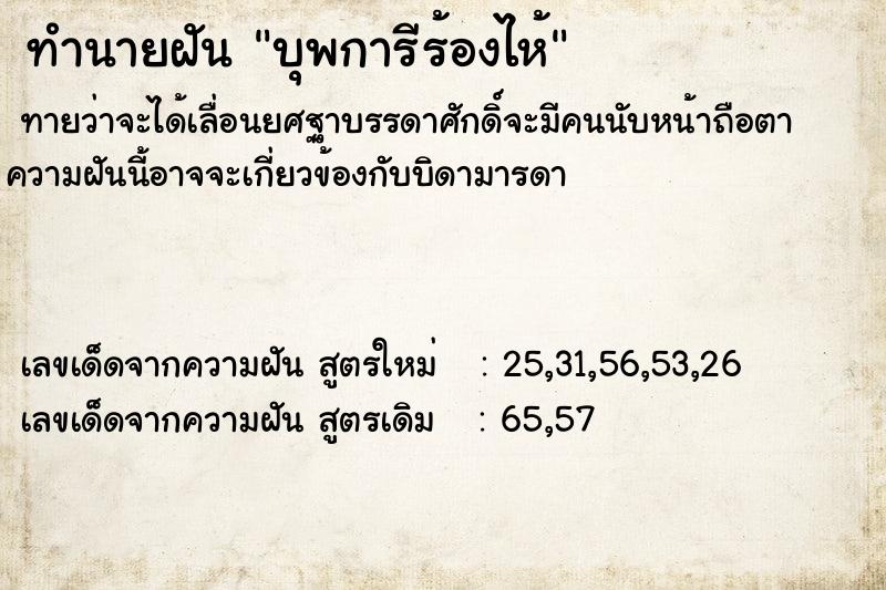 ทำนายฝัน บุพการีร้องไห้