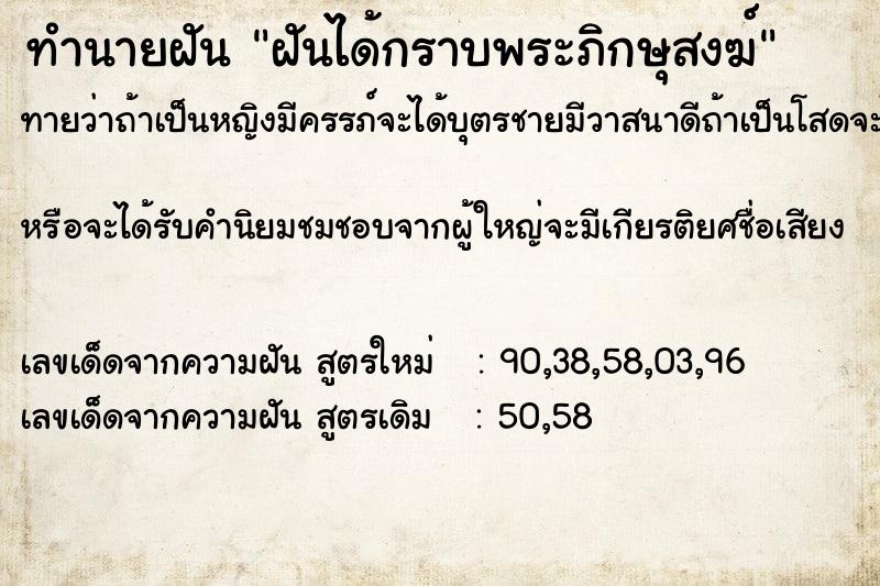 ทำนายฝัน ฝันได้กราบพระภิกษุสงฆ์