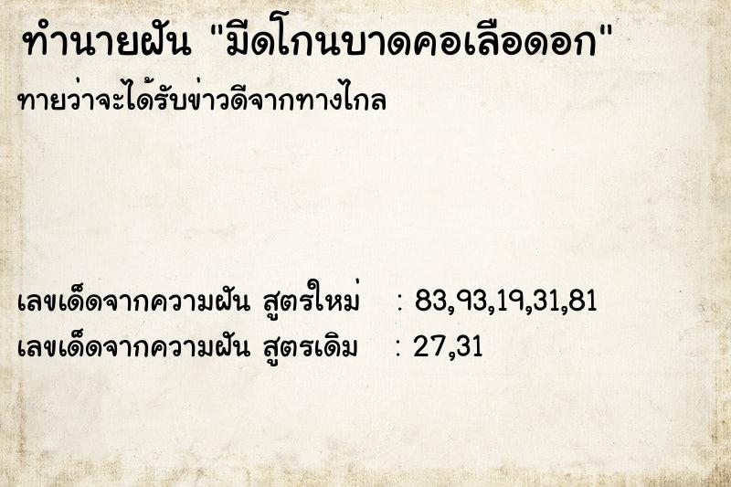 ทำนายฝัน มีดโกนบาดคอเลือดอก