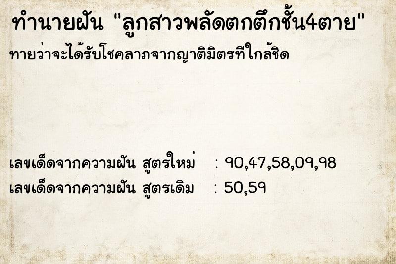 ทำนายฝัน ลูกสาวพลัดตกตึกชั้น4ตาย