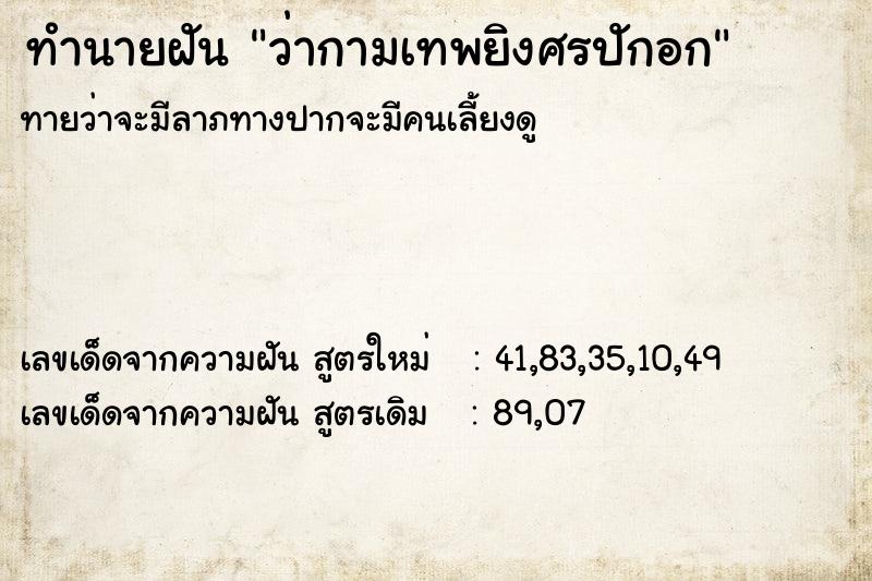 ทำนายฝัน ว่ากามเทพยิงศรปักอก