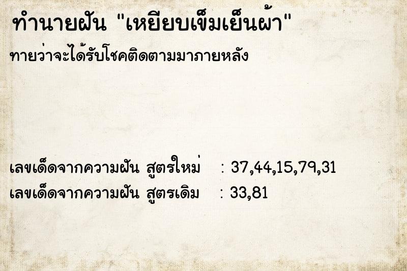 ทำนายฝัน เหยียบเข็มเย็นผ้า