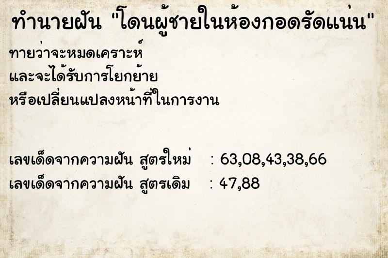 ทำนายฝัน โดนผู้ชายในห้องกอดรัดแน่น