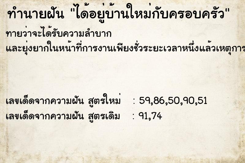 ทำนายฝัน ได้อยู่บ้านใหม่กับครอบครัว