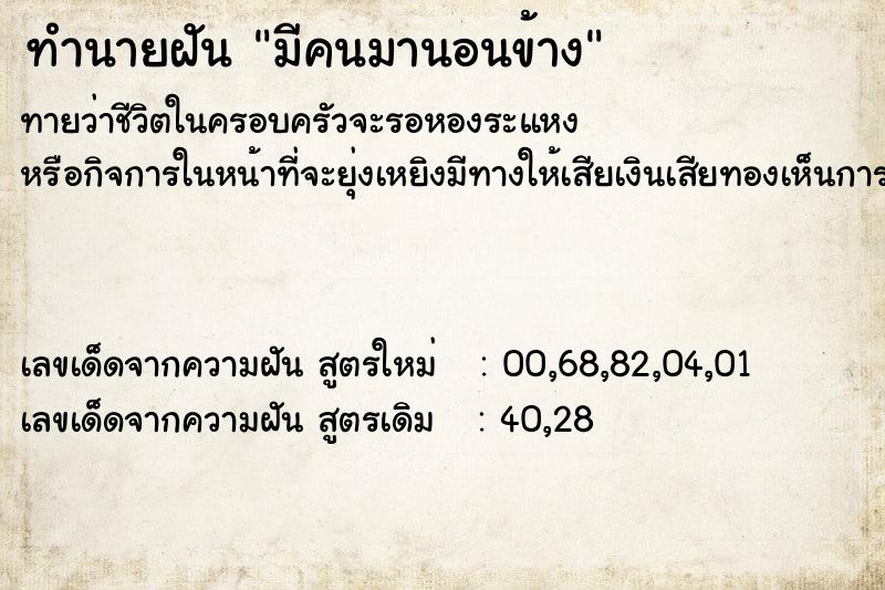 ทำนายฝัน มีคนมานอนข้าง  เลขนำโชค 