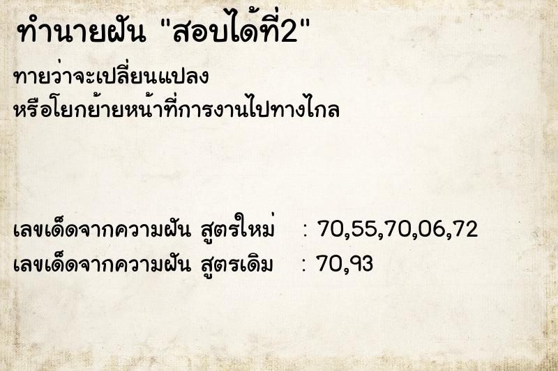 ทำนายฝัน สอบได้ที่2