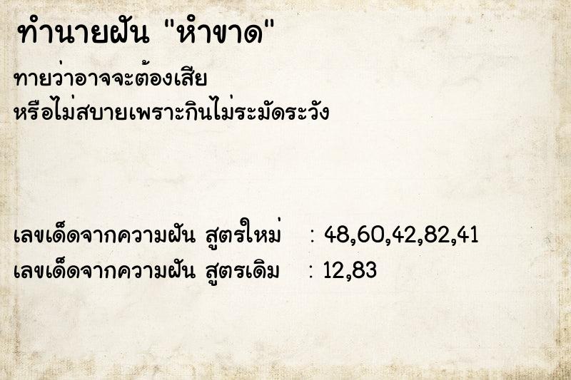 ทำนายฝัน หําขาด  เลขนำโชค 