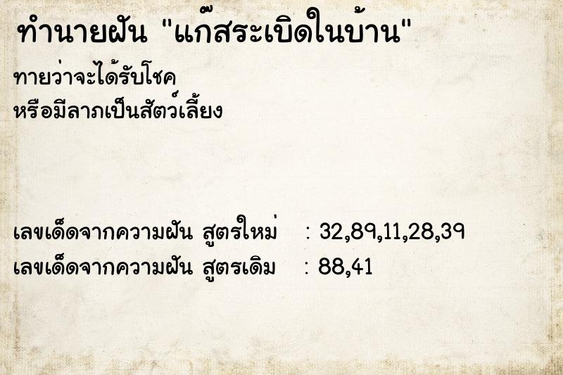 ทำนายฝัน แก๊สระเบิดในบ้าน