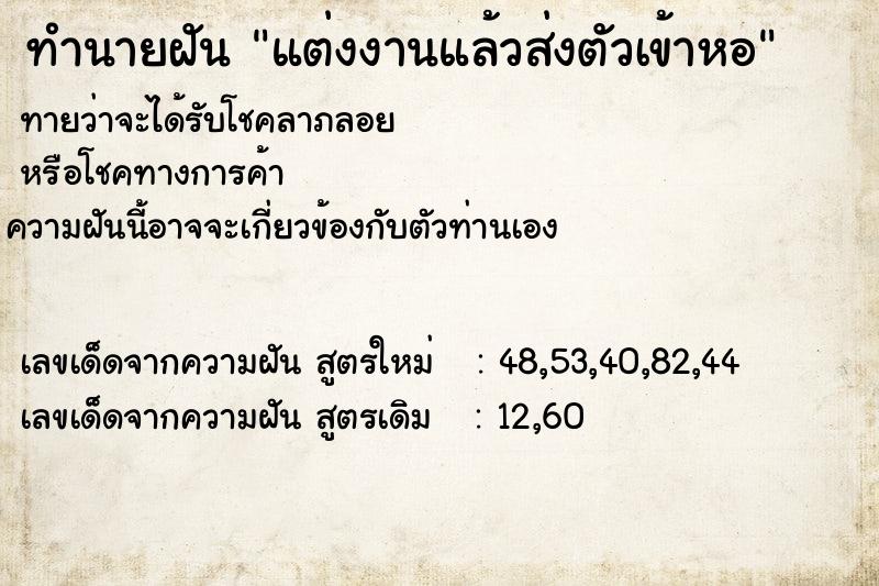 ทำนายฝัน แต่งงานแล้วส่งตัวเข้าหอ