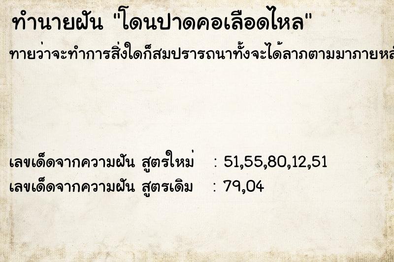 ทำนายฝัน โดนปาดคอเลือดไหล  เลขนำโชค 