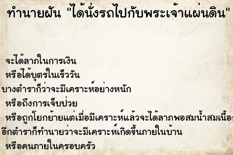 ทำนายฝัน ได้นั่งรถไปกับพระเจ้าแผ่นดิน