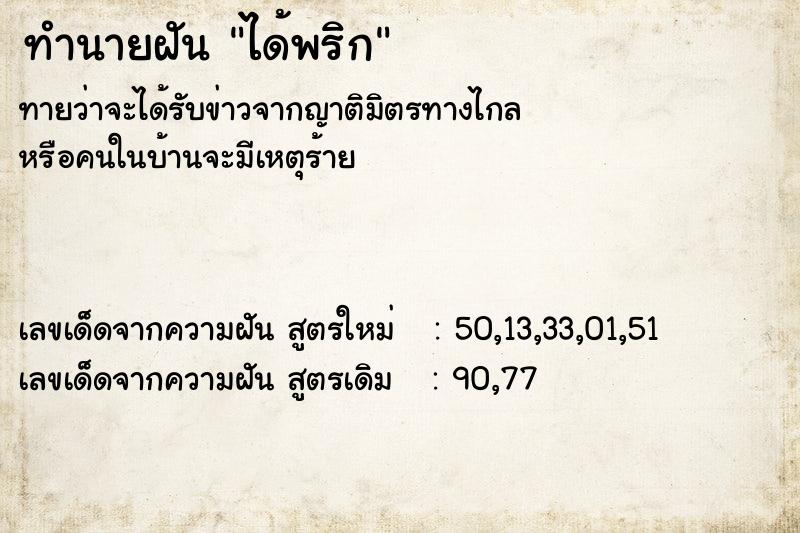 ทำนายฝัน ได้พริก