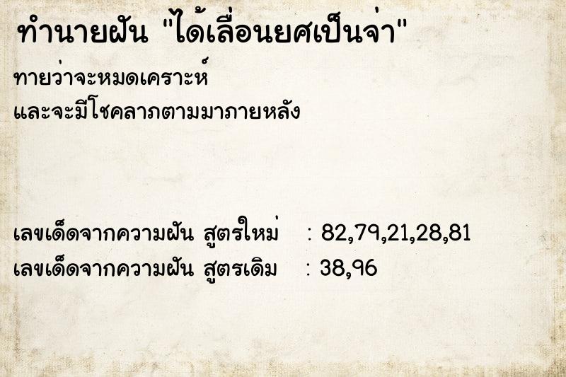 ทำนายฝัน ได้เลื่อนยศเป็นจ่า