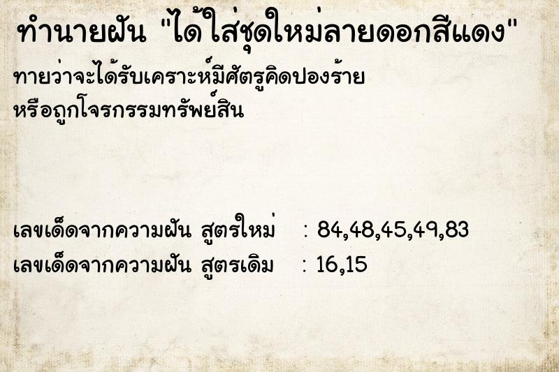 ทำนายฝัน ได้ใส่ชุดใหม่ลายดอกสีแดง