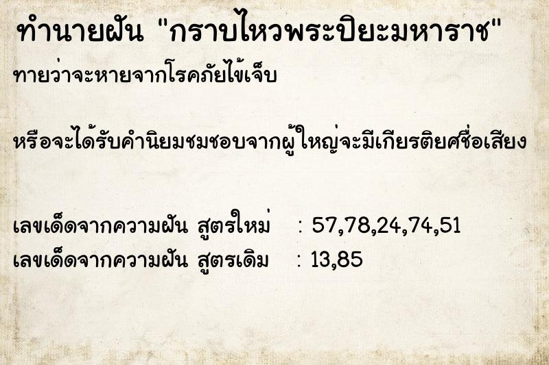 ทำนายฝัน กราบไหวพระปิยะมหาราช