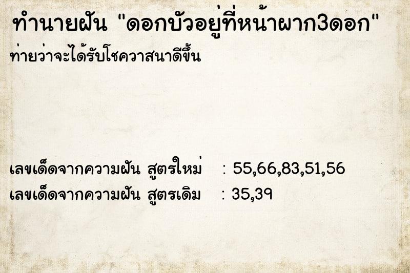 ทำนายฝัน ดอกบัวอยู่ที่หน้าผาก3ดอก