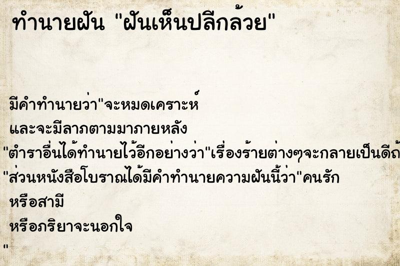 ทำนายฝัน ฝันเห็นปลีกล้วย