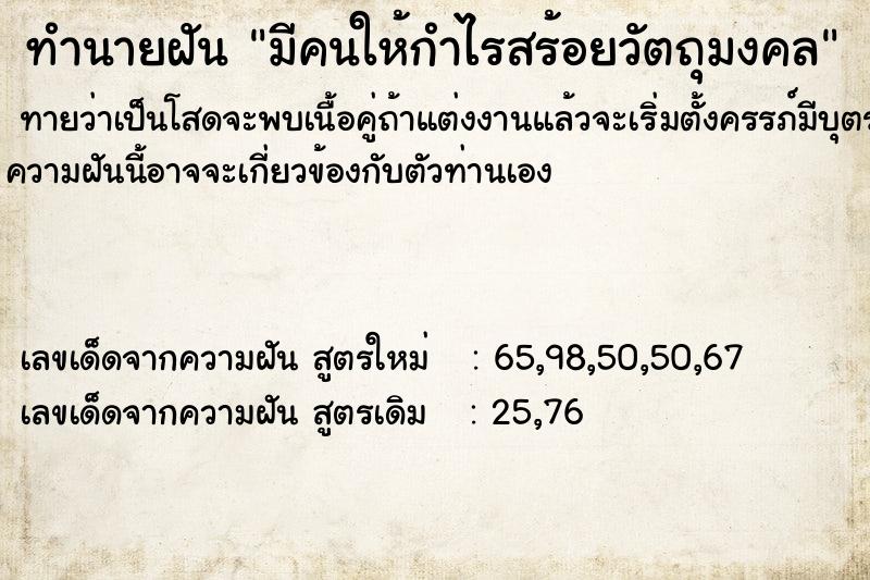 ทำนายฝัน มีคนให้กำไรสร้อยวัตถุมงคล