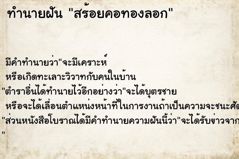 ทำนายฝัน สร้อยคอทองลอก