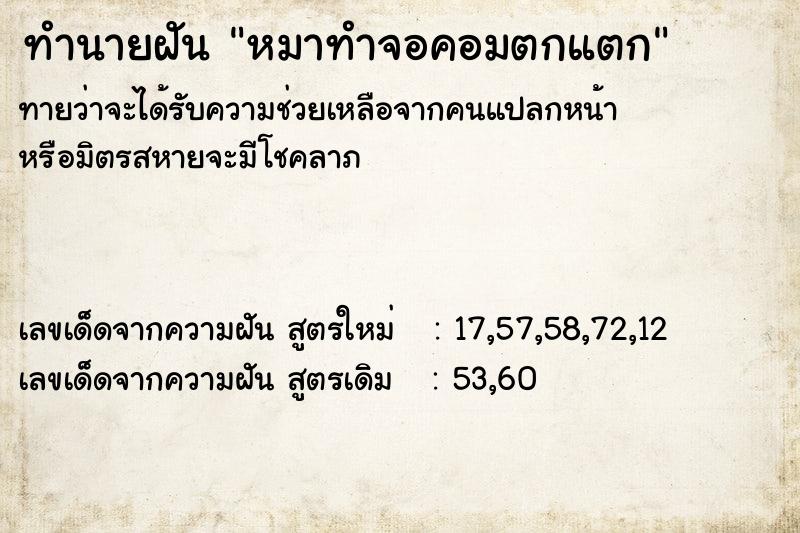 ทำนายฝัน หมาทำจอคอมตกแตก