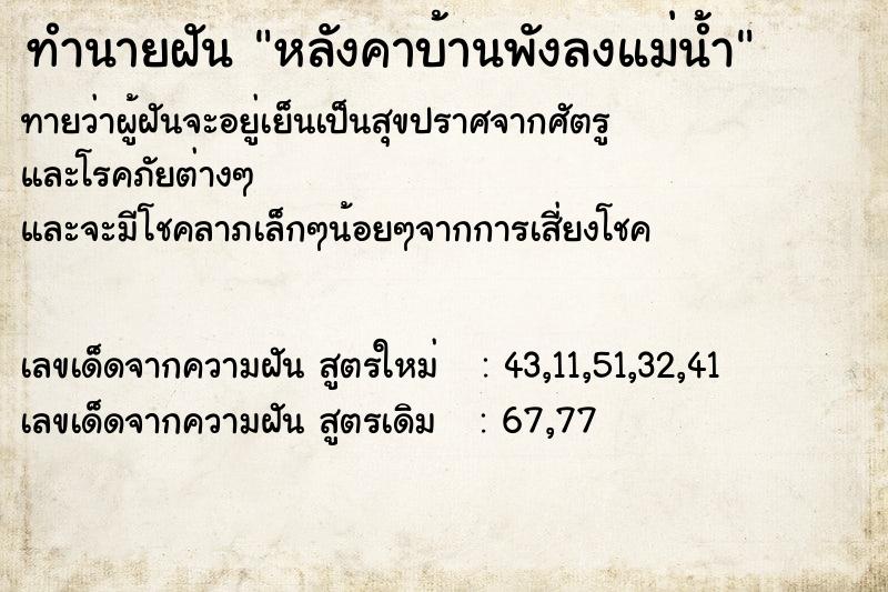 ทำนายฝัน หลังคาบ้านพังลงแม่น้ำ