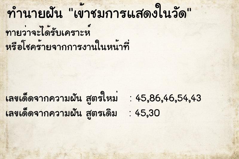 ทำนายฝัน เข้าชมการแสดงในวัด