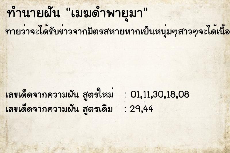 ทำนายฝัน เมฆดำพายุมา