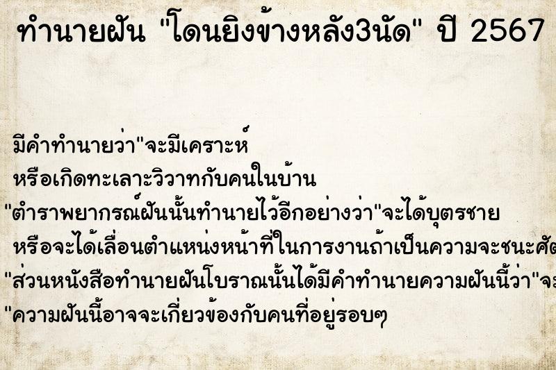 ทำนายฝัน โดนยิงข้างหลัง3นัด  เลขนำโชค 