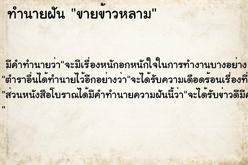 ทำนายฝัน ขายข้าวหลาม