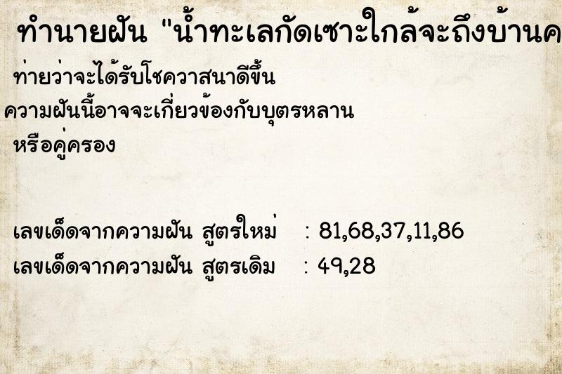 ทำนายฝัน น้ำทะเลกัดเซาะใกล้จะถึงบ้านคน