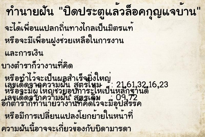 ทำนายฝัน ปิดประตูแล้วล็อคกุญแจบ้าน