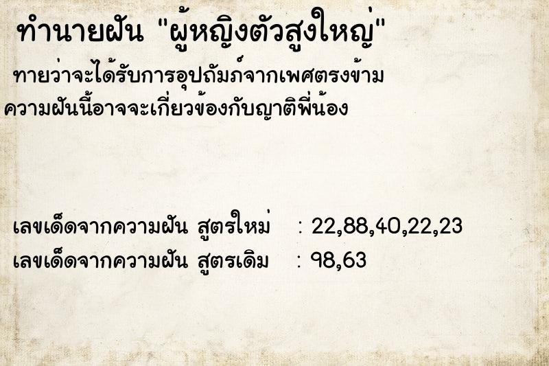 ทำนายฝัน ผู้หญิงตัวสูงใหญ่  เลขนำโชค 