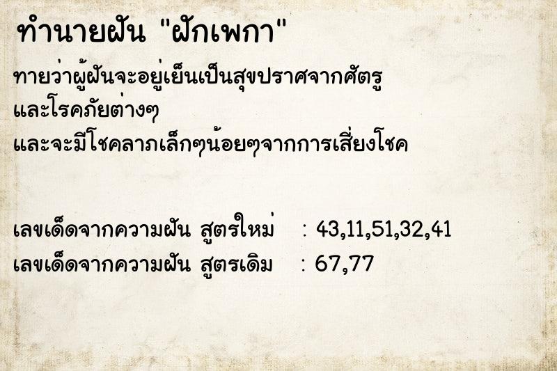 ทำนายฝัน ฝักเพกา