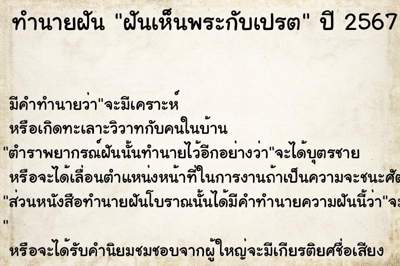 ทำนายฝัน ฝันเห็นพระกับเปรต