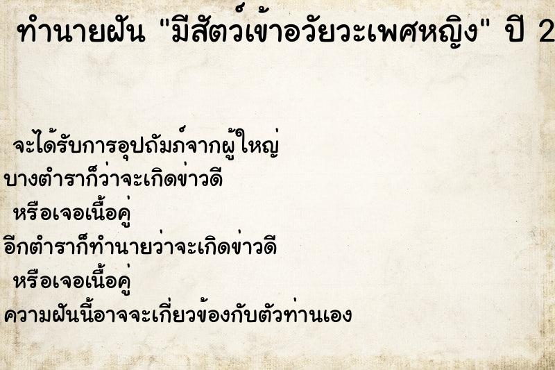 ทำนายฝัน มีสัตว์เข้าอวัยวะเพศหญิง