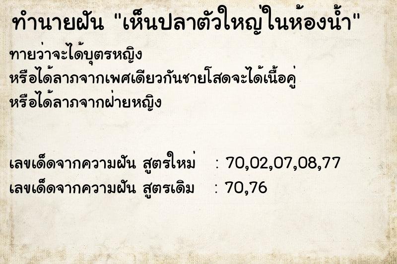 ทำนายฝัน เห็นปลาตัวใหญ่ในห้องน้ำ