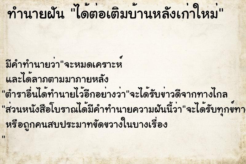 ทำนายฝัน ได้ต่อเติมบ้านหลังเก่าใหม่