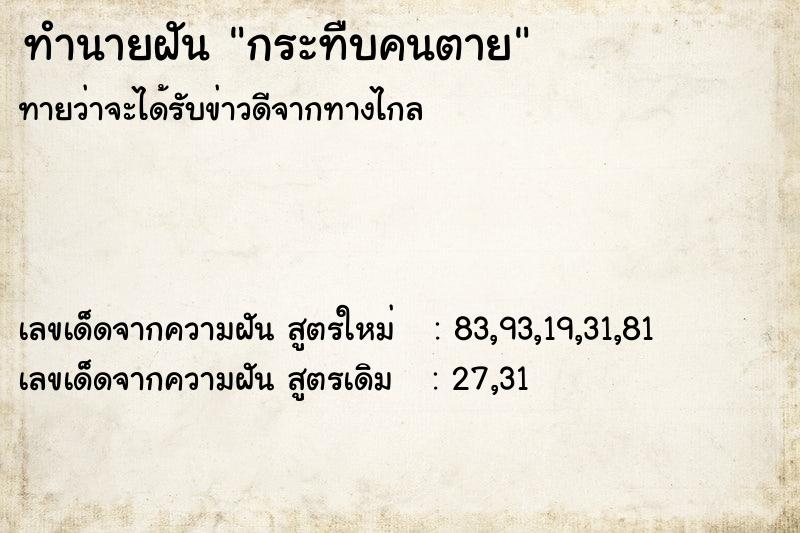 ทำนายฝัน กระทืบคนตาย  เลขนำโชค 