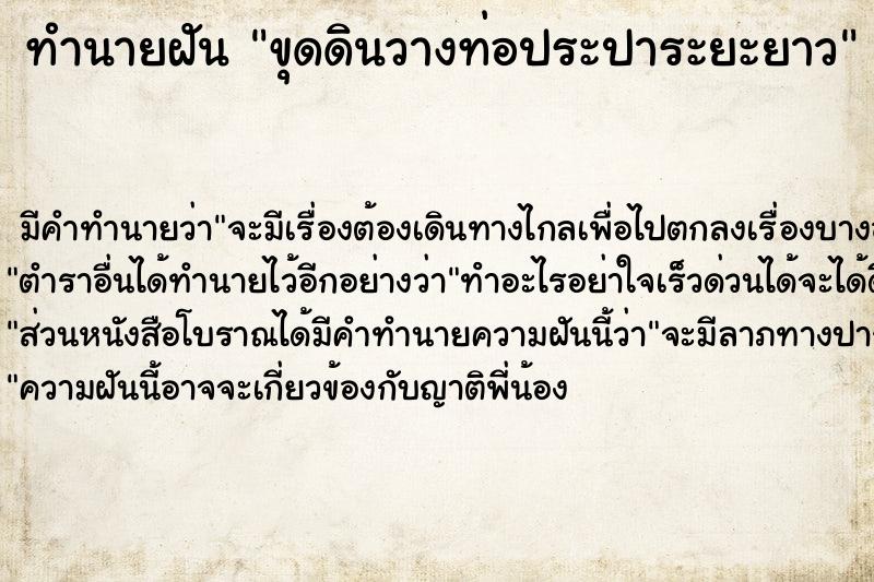 ทำนายฝัน ขุดดินวางท่อประปาระยะยาว