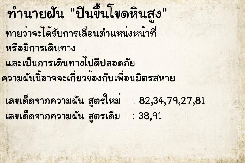 ทำนายฝัน ปีนขึ้นโขดหินสูง  เลขนำโชค 