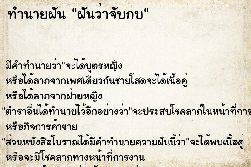 ทำนายฝัน ฝันว่าจับกบ  เลขนำโชค 