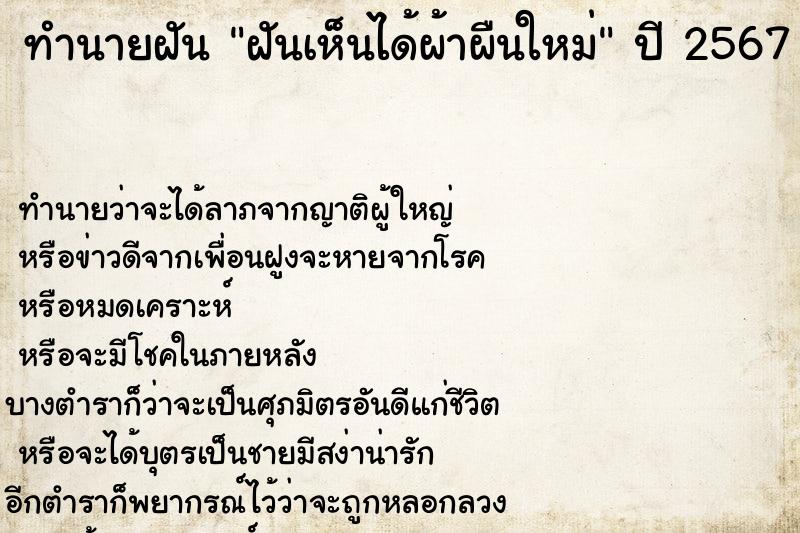 ทำนายฝัน ฝันเห็นได้ผ้าผืนใหม่