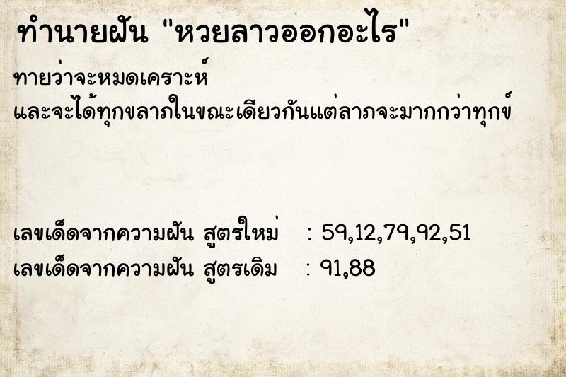 ทำนายฝัน หวยลาวออกอะไร