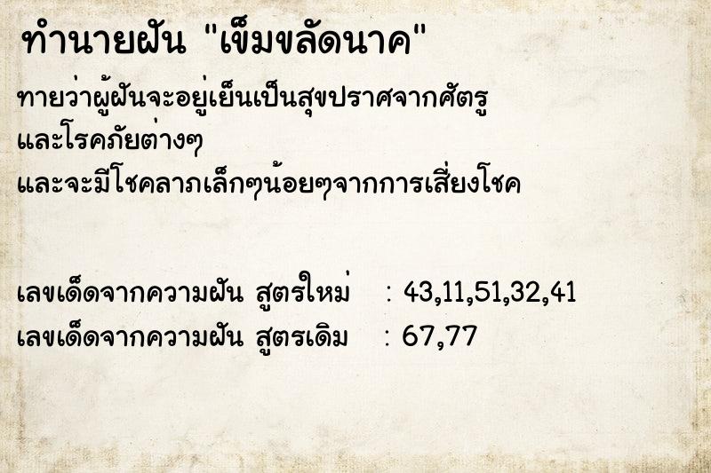 ทำนายฝัน เข็มขลัดนาค