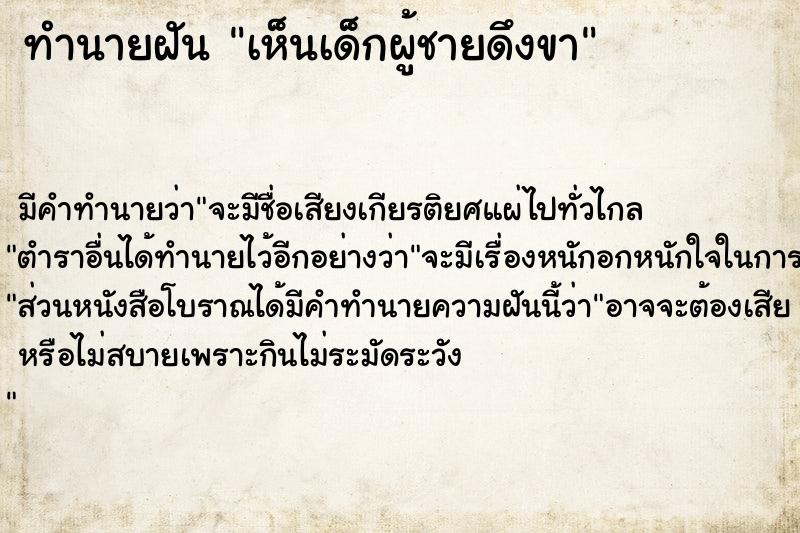 ทำนายฝัน เห็นเด็กผู้ชายดึงขา