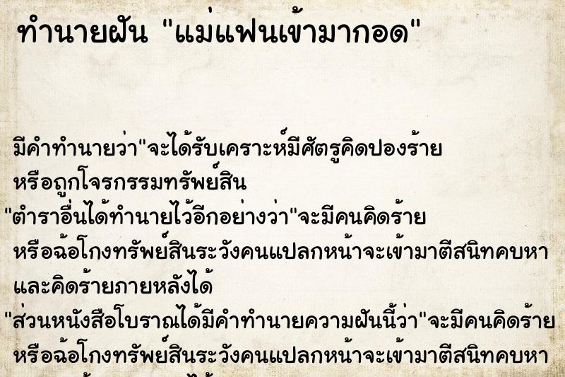 ทำนายฝัน แม่แฟนเข้ามากอด